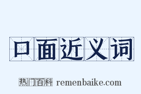 口面近义词是什么意思的图片